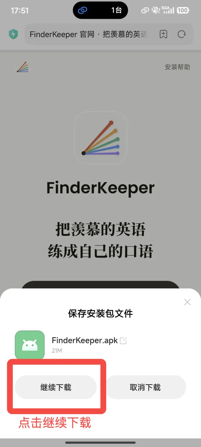 浏览器确认继续下载安装包