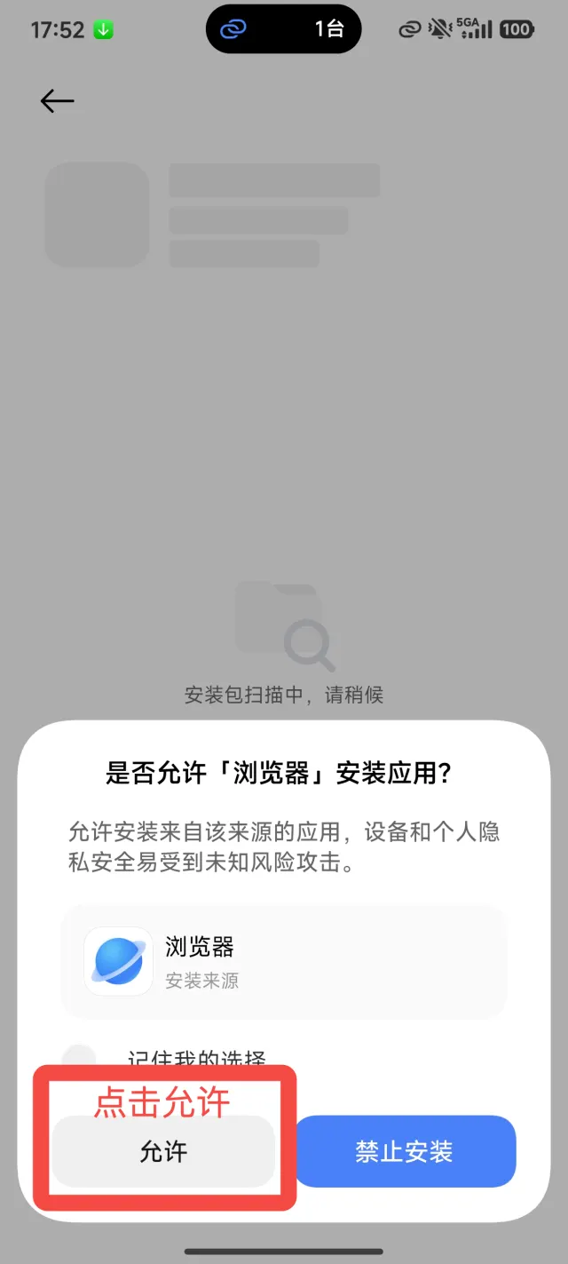 允许浏览器安装应用的系统提示