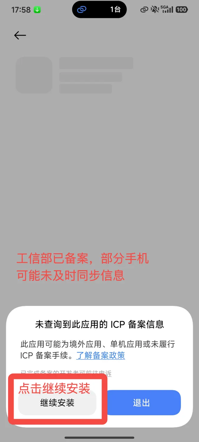 未查询到 ICP 备案信息的提示及继续安装按钮