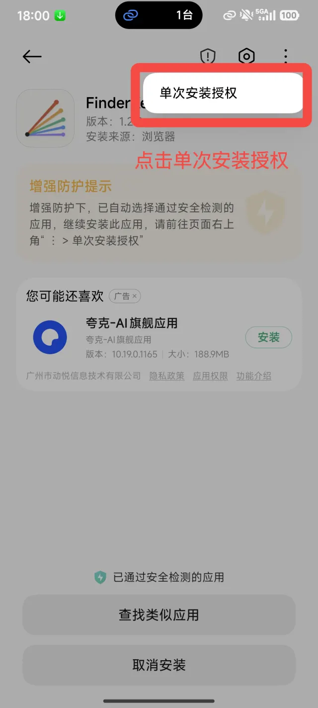 菜单中的单次安装授权选项