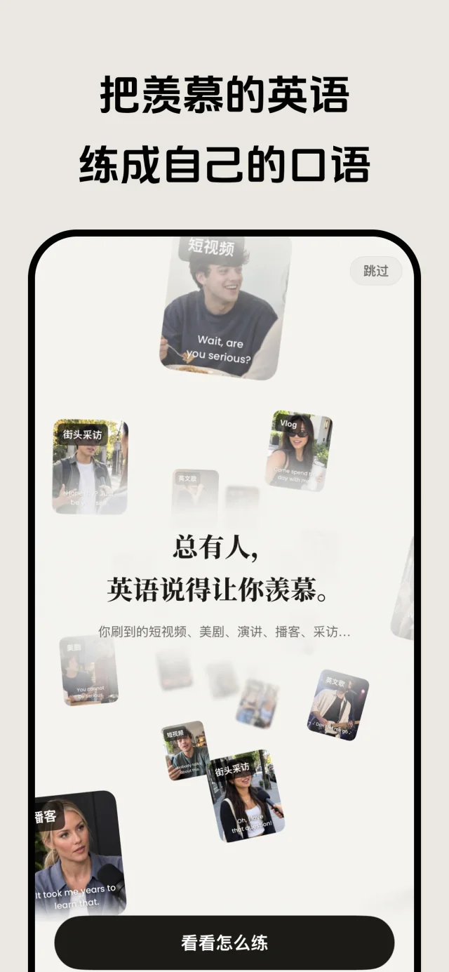 把羡慕的英语，练成自己的口语