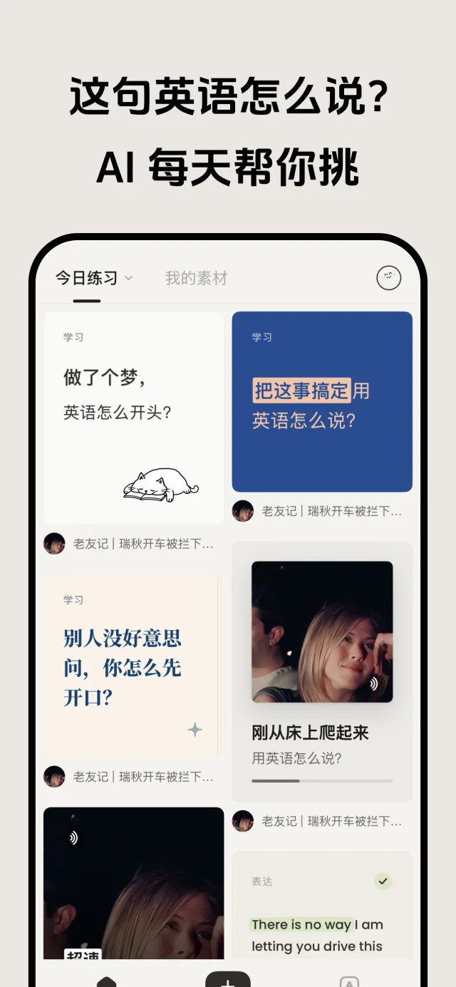 这句英语怎么说？AI 每天帮你挑