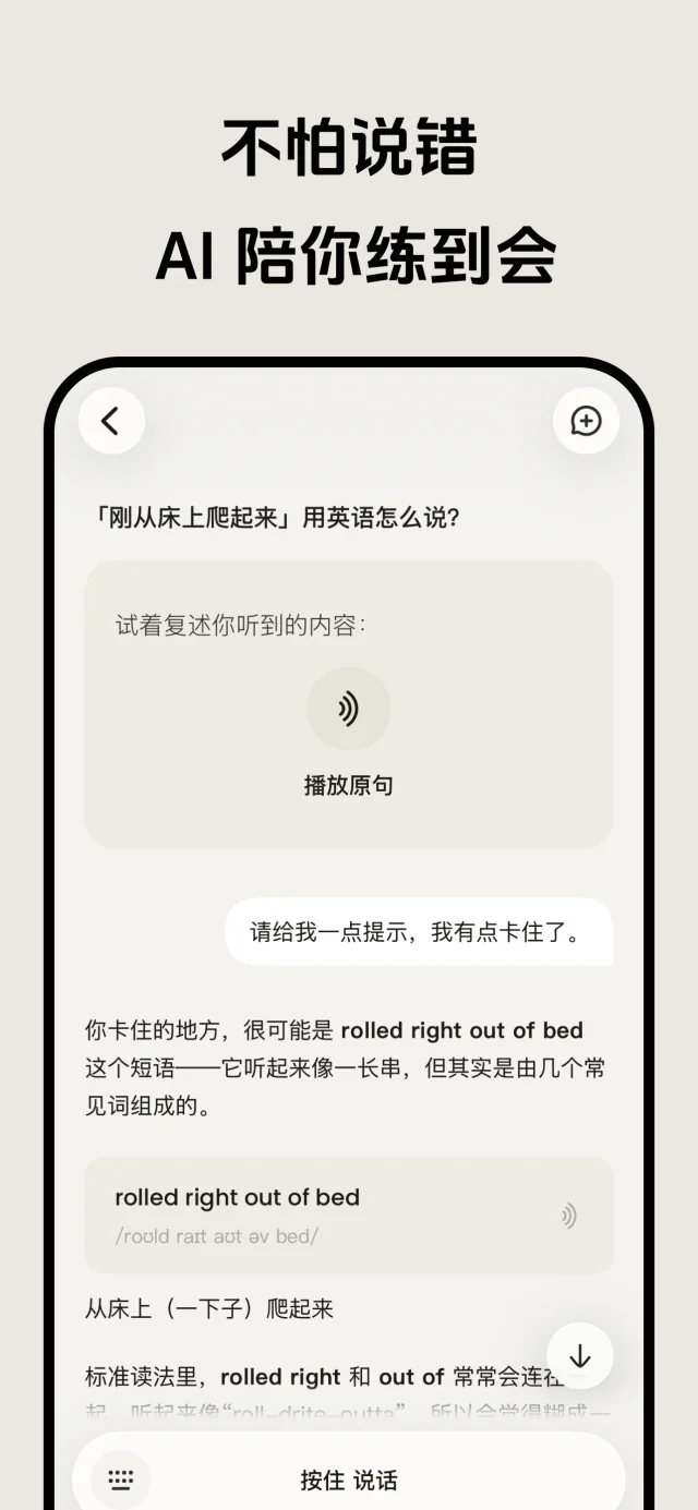 不怕说错，AI 陪你练到会