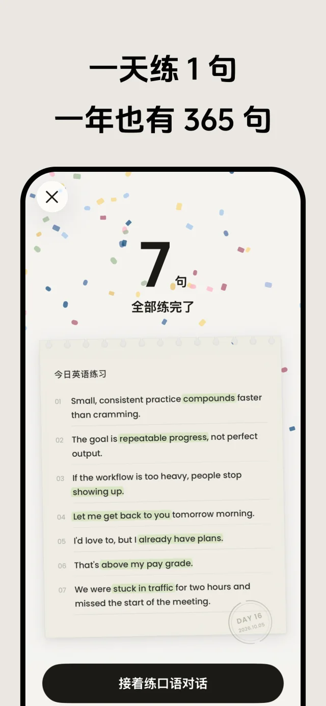 一天练 1 句，一年也有 365 句